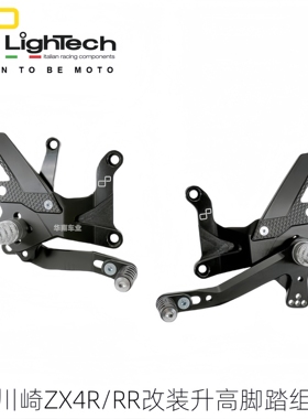 意大利Lightech 适用新款川崎ZX4R/RR改装 可调节竞技升高脚踏组