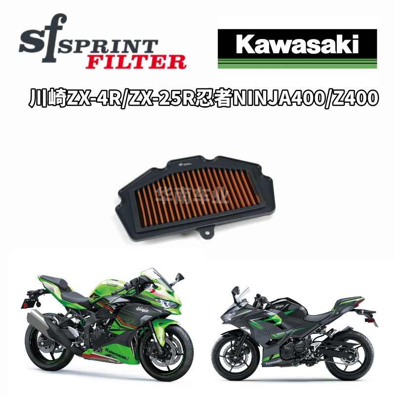 川崎忍者400ZX4R/25R改装SF空滤