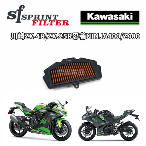 川崎忍者400ZX4R/25R改装SF空滤