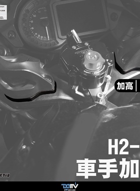 德国DIMOTIV 适用新款川崎H2SX铝合金车把手加高垫改装增高转接座
