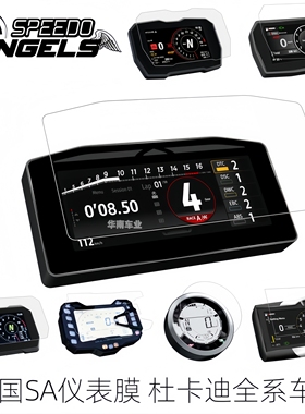 英国SA 杜卡迪跑车V2街霸V4 透明仪表保护膜改装骇客950揽途沙漠X