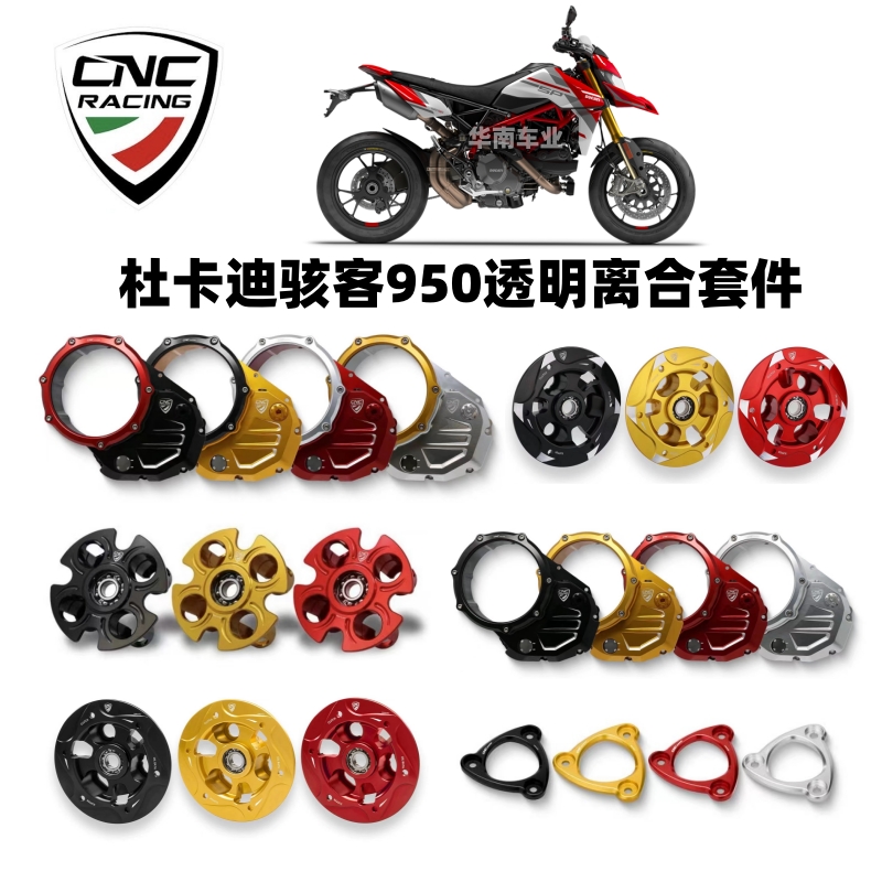 意大利CNC骇客950透明离合器边盖