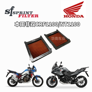 拉脱维亚SF高流量空滤 适用本田非双CRF1100/NT1100改装空气滤芯