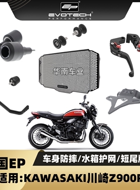 现货英国EP 川崎Z900RS车身防摔球改装 水箱护网短尾刹车牛角护弓