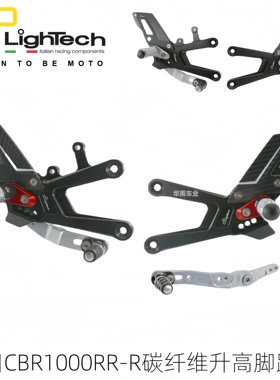意大利Lightech 适用本田CBR1000RRR/SP改装碳纤维R版升高脚踏组