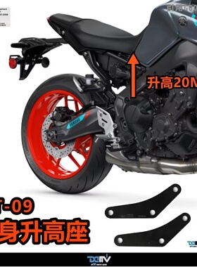 德国DIMOTIV 适用雅马哈MT09 车身升高座改装坐垫增高 狗骨头支架