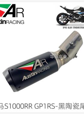 英国Austin奥斯汀 宝马S1000RR改装 AR黑化陶瓷钛合金排气管尾段
