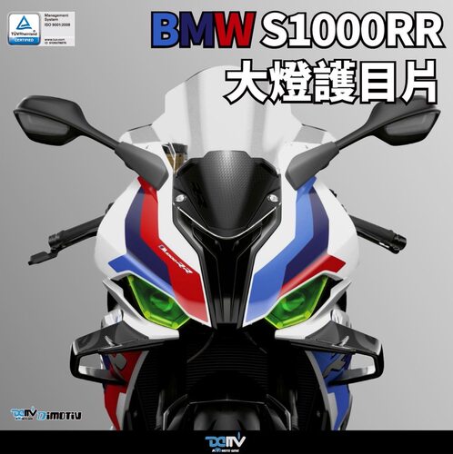 德国DIMOTIV 适用宝马S1000RR/M 车灯罩改装变色大灯保护外壳镜片 - 封面