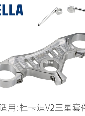 日本AELLA 适用新款杜卡迪V2改装GP款上三星连板分离式车把手套件