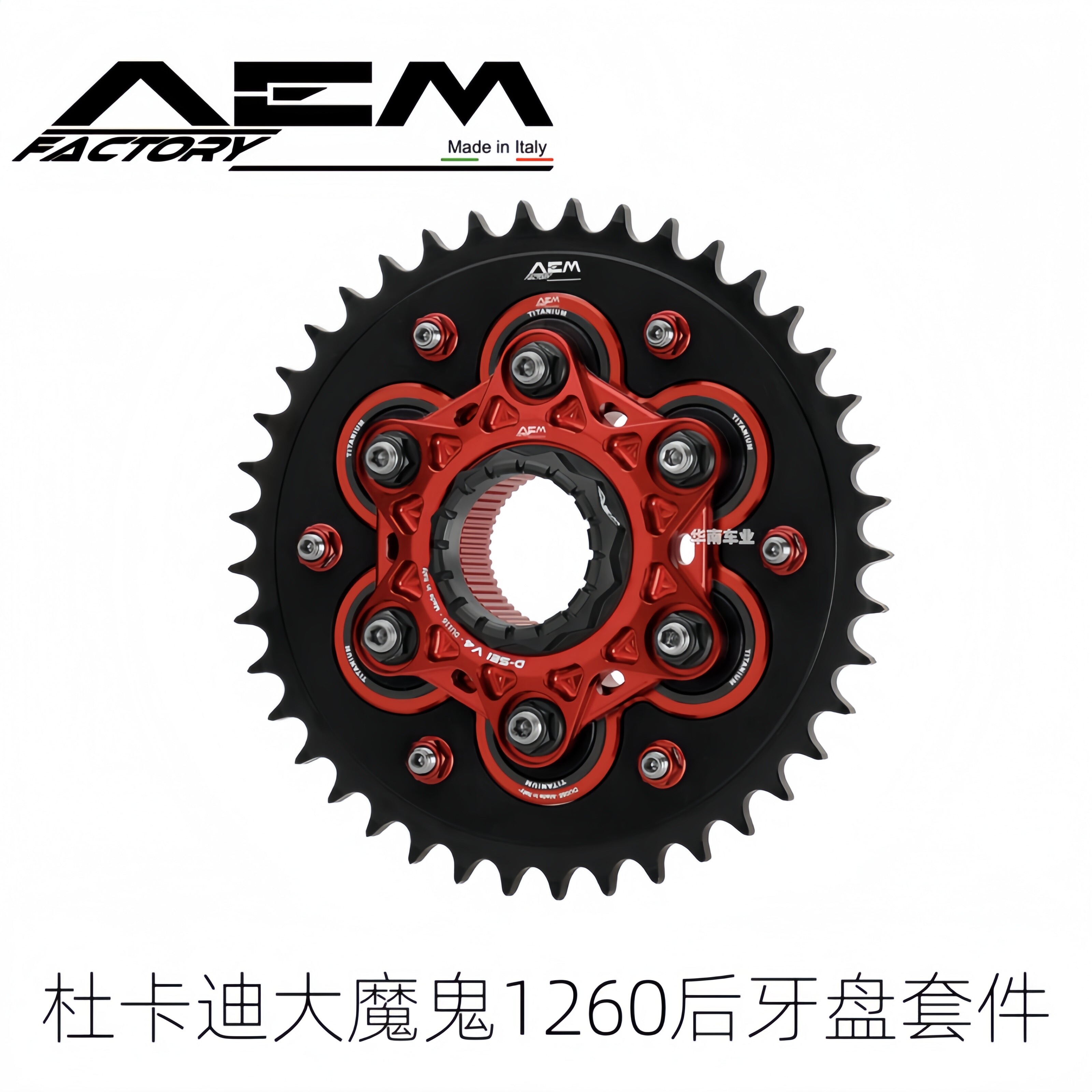 大魔鬼1260/V4改装AEM后牙盘套件