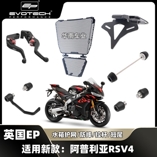 现货英国EP 阿普利亚RSV4水箱护网改装 短尾牌照架 刹车拉杆护弓