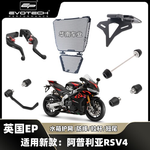 阿普利亚RSV4改装EP防摔水箱护网