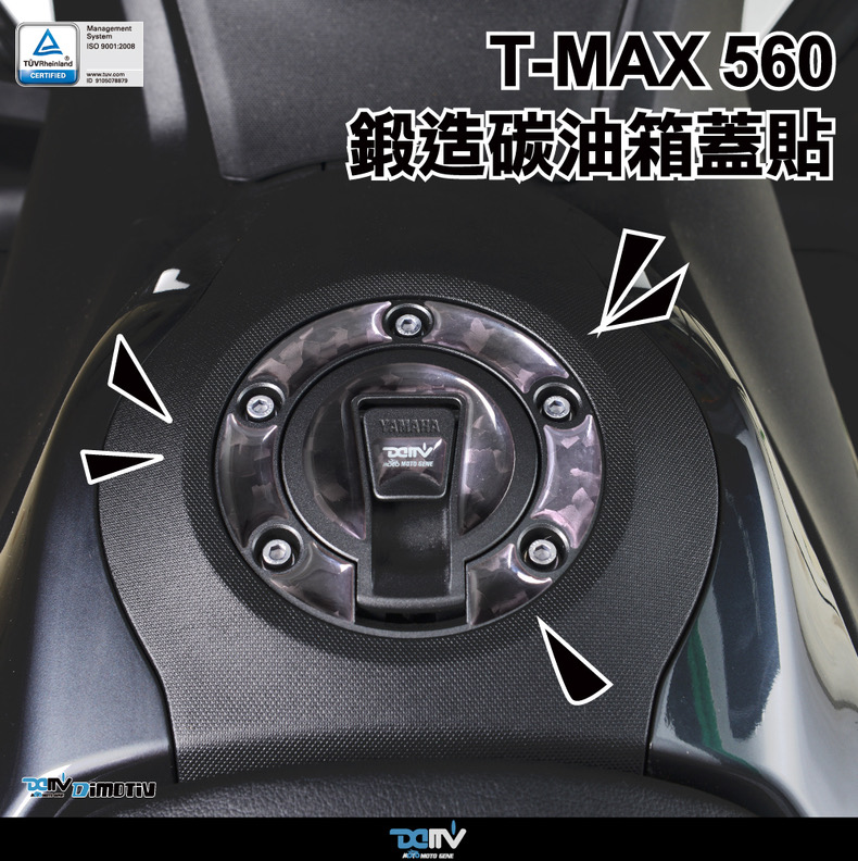 德国DMV雅马哈TMAX560锻造油箱贴