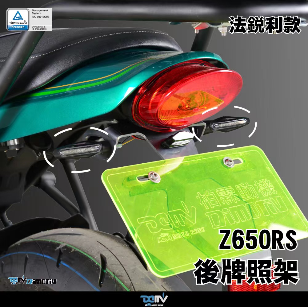 德国DMV川崎Z650RS短尾牌照支架