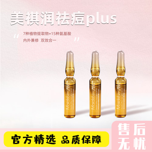 美祺润祛痘plus痘肌护理液态精华