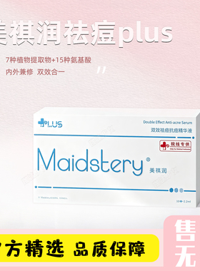 美祺润祛痘plus居家护理修复痘肌院线MTS控油水光精华原液瓶正品