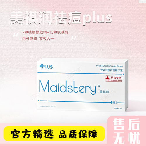 美祺润祛痘plus抗痘痘肌精华液