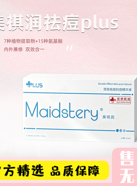 美祺润祛痘plus居家护理修复痘肌院线MTS控油水光精华原液瓶正品