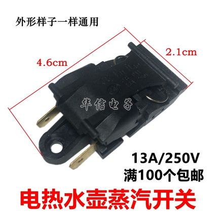 快速电热水壶开关配件蒸汽开关温控器自动断电开关配件大功率13A