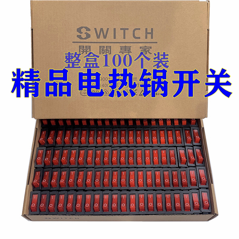 电热锅耐用开关船型开关