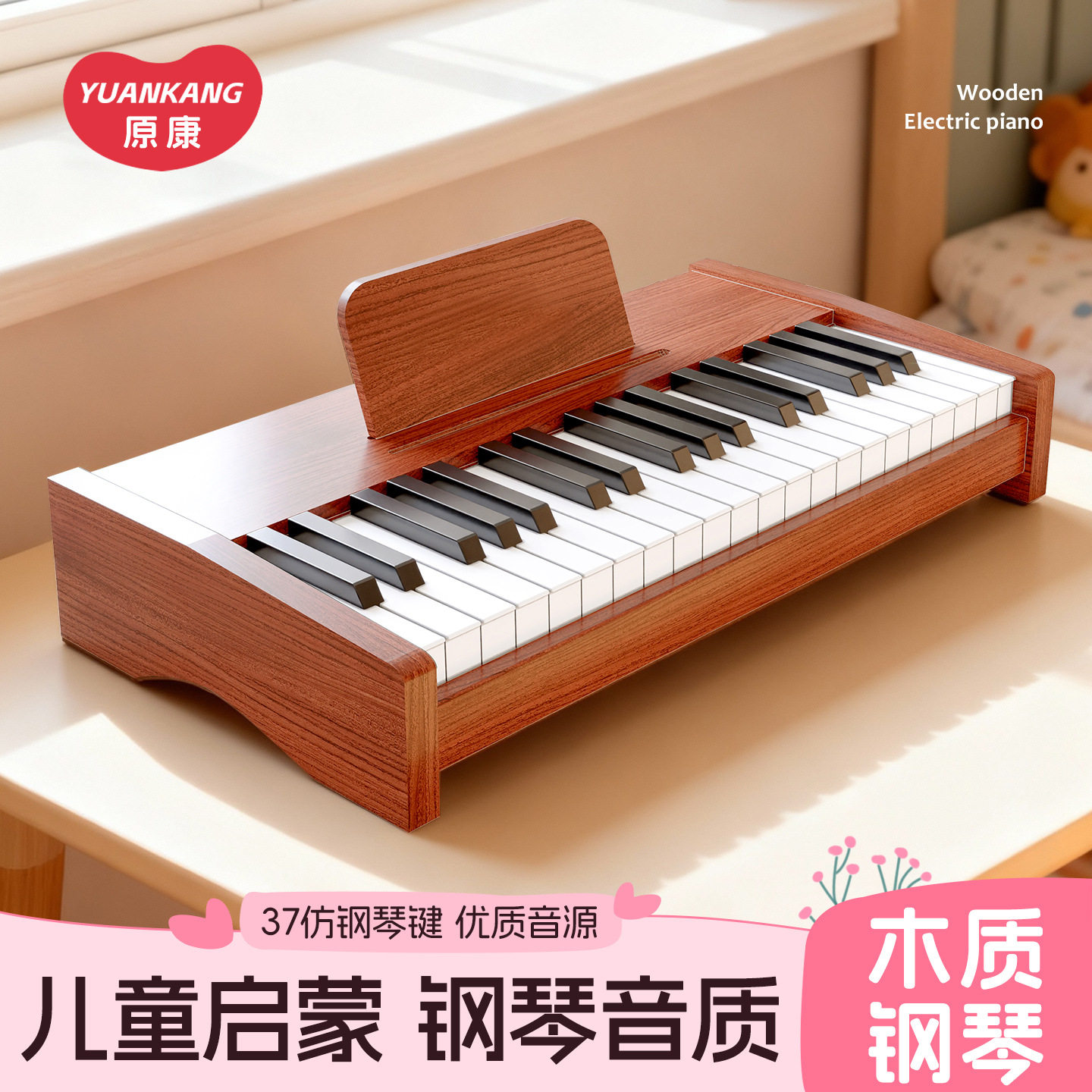 原康钢琴儿童玩具37键电子琴可弹奏女孩宝宝木质礼物音乐启蒙