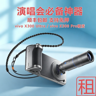 出租vivoX300Ultra X300Pro手机演唱会神器拍照长焦400mm摄影套装