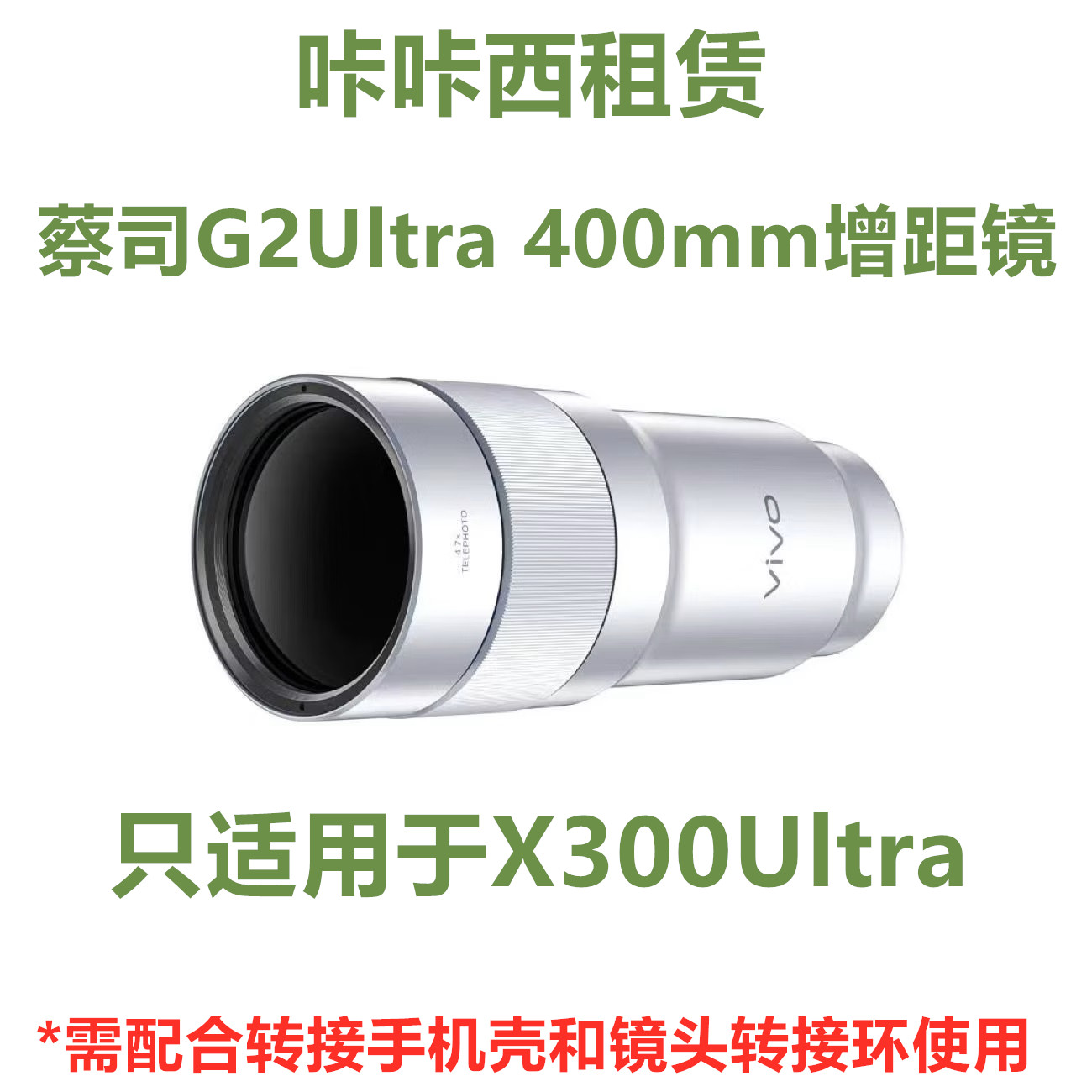 短租vivo增距镜头/G2Ultra 400mm适用于X300Ultra/X300Pro