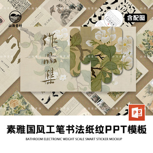 素雅工笔风古风ppt模板新中式书法古典汇报分析中秋设计师作品集