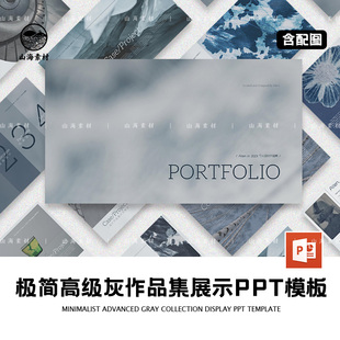 极简高级灰作品集展示PPT模板摄影个人简历工作介绍小众时尚冷淡