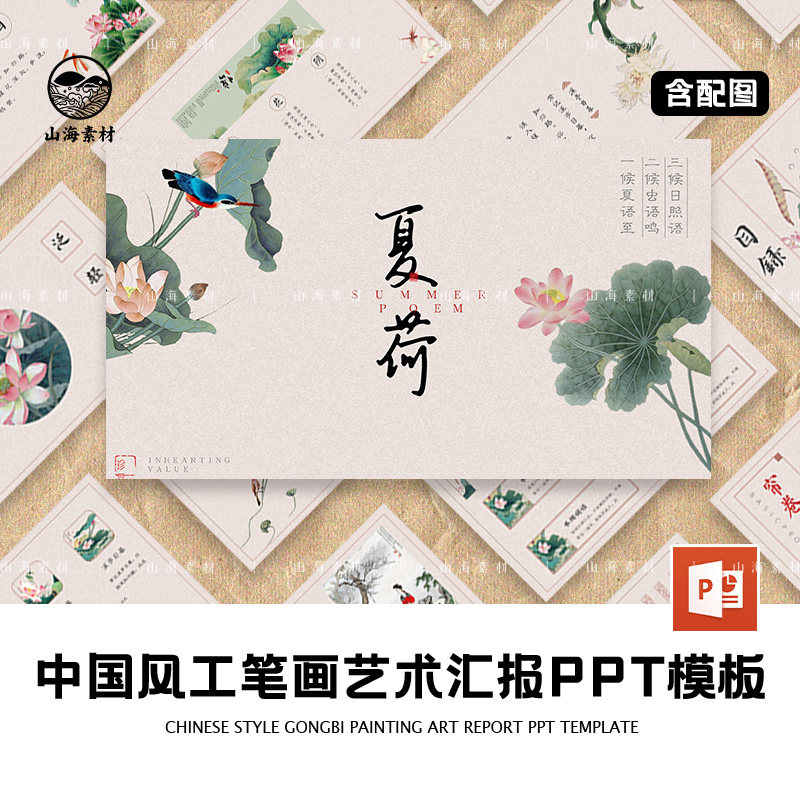 中国风工笔画艺术汇报ppt模板传统文化课堂语文教学课件古诗词图