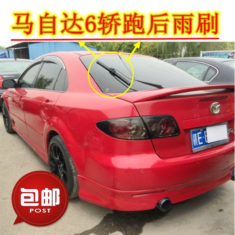 马自达6轿跑改装无骨后雨刮器片mazda6 马六 6轿跑前后窗雨刷胶条