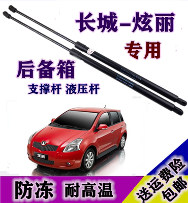 新老长城炫丽后备箱液压支撑杆后背门气弹簧后尾门顶杆配件举升杆