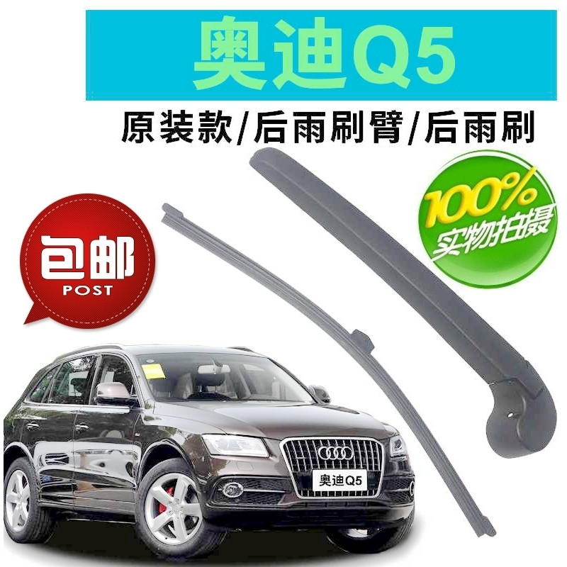 奥迪胶条摇臂总成后雨刷器