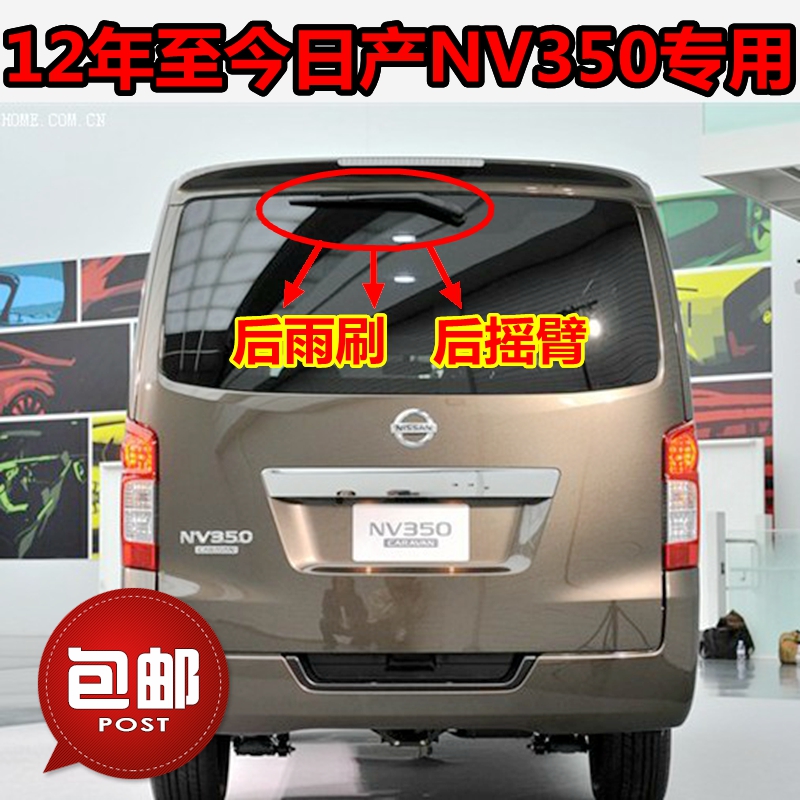 专用日产Nissan NV350/E26后雨刷器片12年18款后雨刮胶条摇臂总成