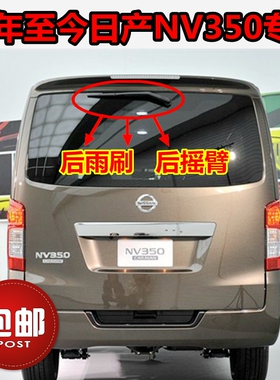 专用日产Nissan NV350/E26后雨刷器片12年18款后雨刮胶条摇臂总成