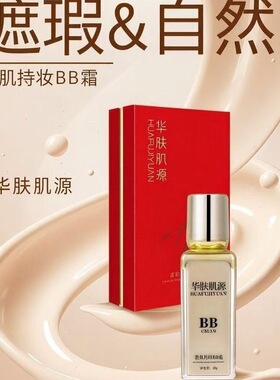 华肤肌源瓷肌持妆BB霜遮瑕细腻不脱妆不卡粉