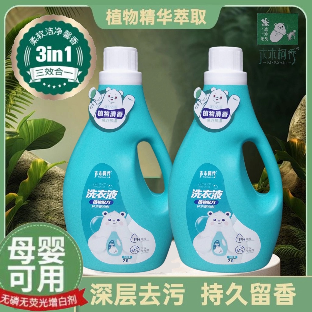 木木柯秀洗衣液植物清香抑菌除螨温和深层洁净不含荧光剂pH值中性