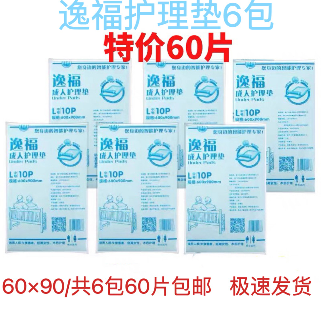 逸福成人护理垫6090老人隔尿垫纸尿垫一次性卧床尿不湿垫60片包邮