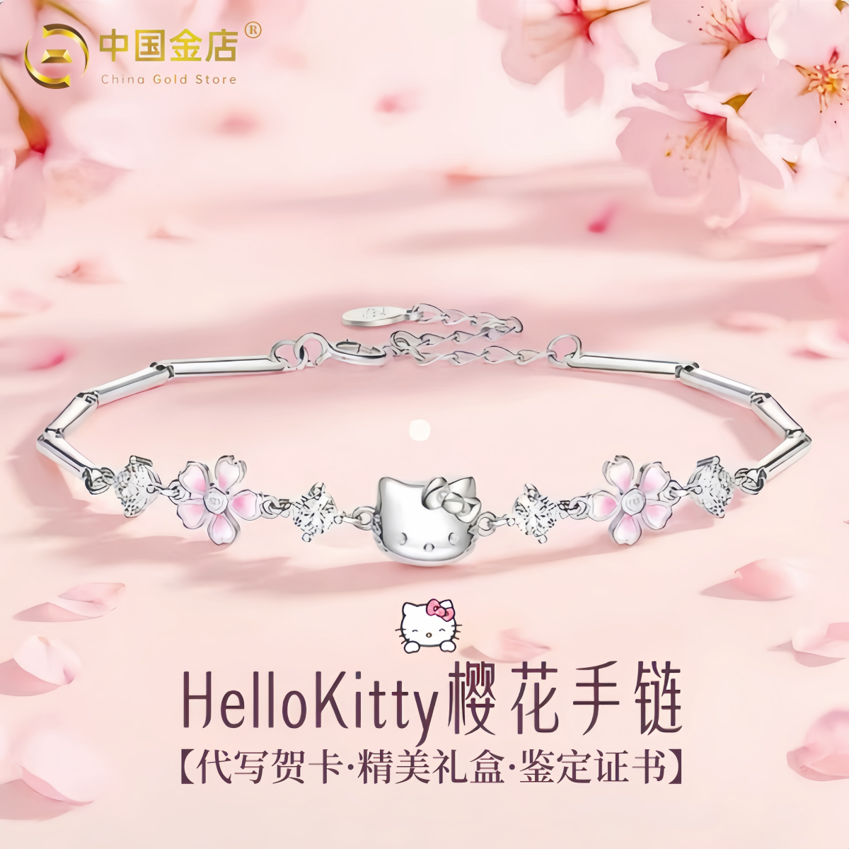 中国金店kt猫樱花手链女生日礼物