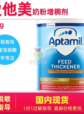 爱他美增稠剂防吐奶Aptamil Feed Thickener 氨基酸吐奶打嗝反流