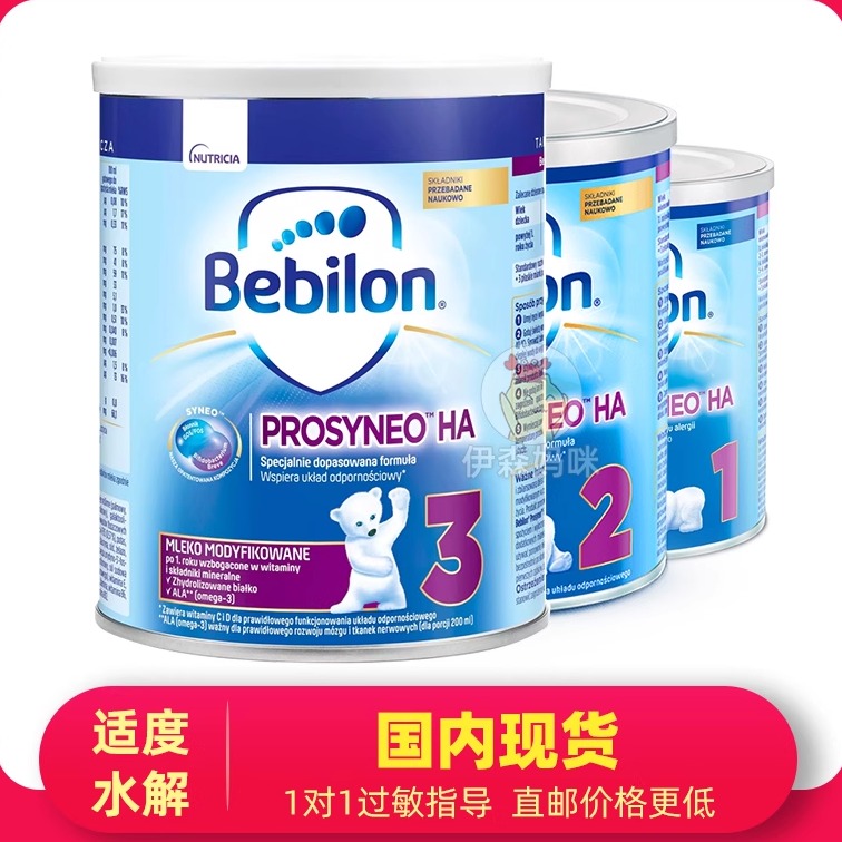 保税纽太特适度水解HA半水解3段1岁婴儿牛奶过敏奶粉bebilon牛栏