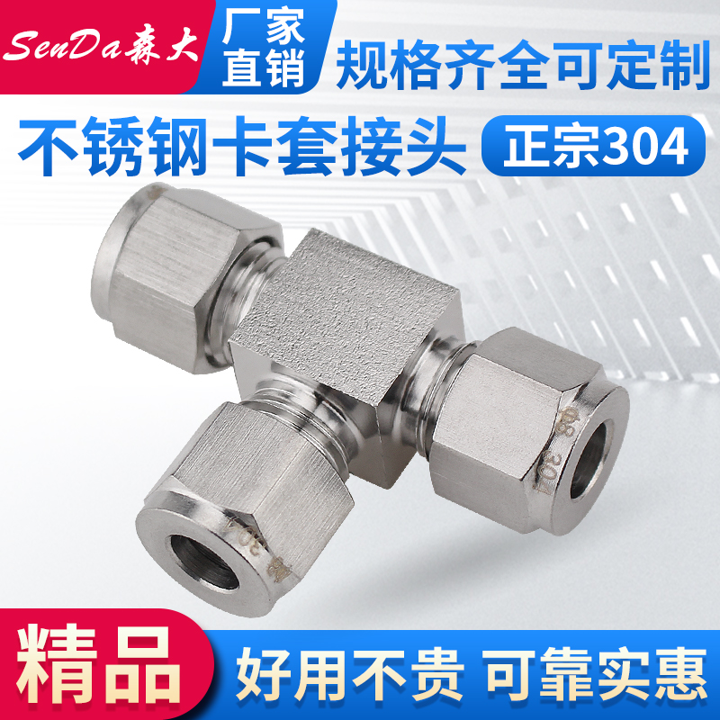 不锈钢卡套管接头三通带螺纹快接
