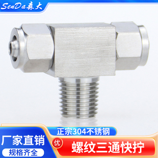 不锈钢快拧螺纹三通PU气管尼龙管四氟软管锁母接头304外牙T型中间