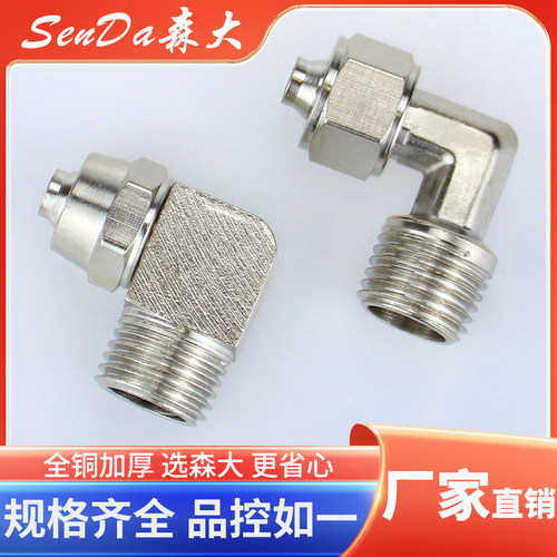 快拧接头全铜镀镍锁母气动弯头直角气管快速快接压铸体外丝PL8-02