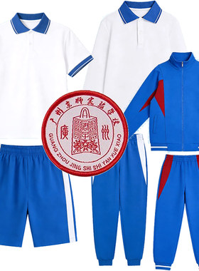 广大附中广州京师实验学校短袖校服短裤夏装番禺英德河源荔广附小