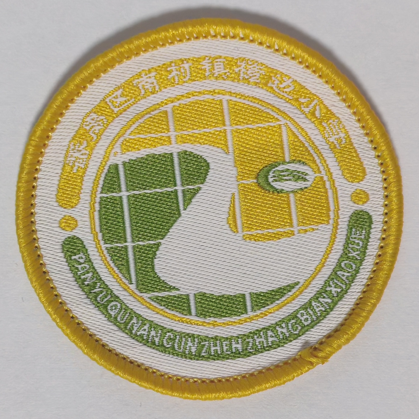 广州市番禺区南村镇樟边小学校服校徽徽章