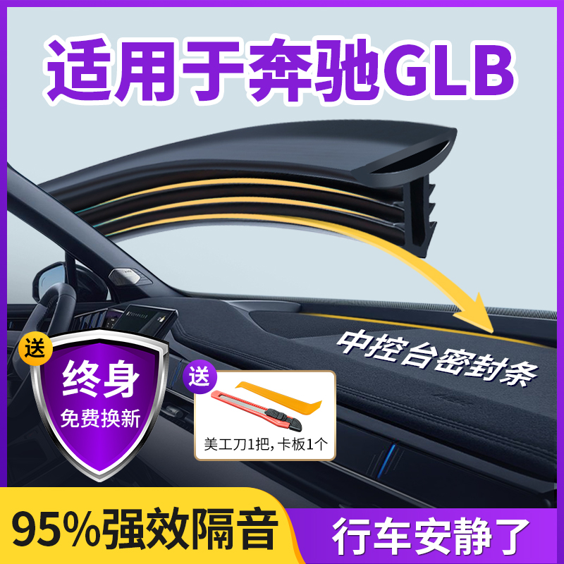 适用于奔驰GLB汽车中控仪表台隔音密封条前挡风玻璃降噪异响胶条