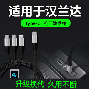适用于丰田汉兰达车载充电器手机数据线点烟器三合一快充头一拖三