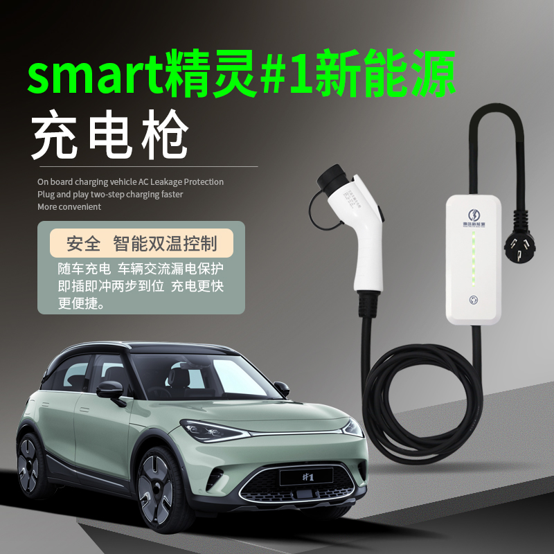 适用于smart精灵1号一号新能源电动汽车充电枪器桩线便携式随车充