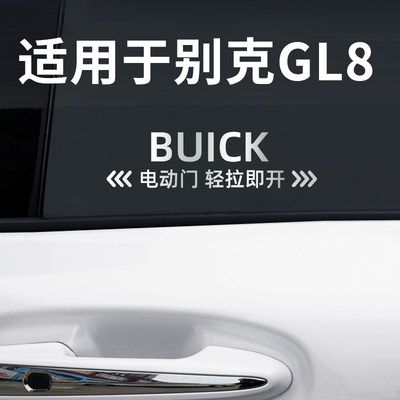 别克GL8自动门贴自动门提示贴